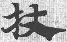 杖,趙孟𫖯 ,書法字典